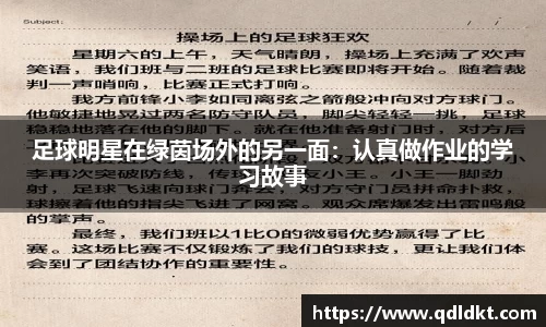 足球明星在绿茵场外的另一面：认真做作业的学习故事