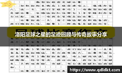 洛阳足球之星的足迹回顾与传奇故事分享