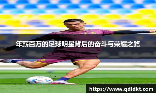 年薪百万的足球明星背后的奋斗与荣耀之路