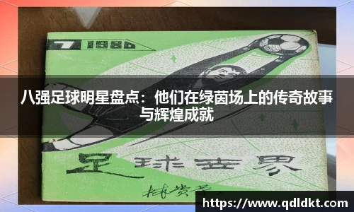 八强足球明星盘点：他们在绿茵场上的传奇故事与辉煌成就