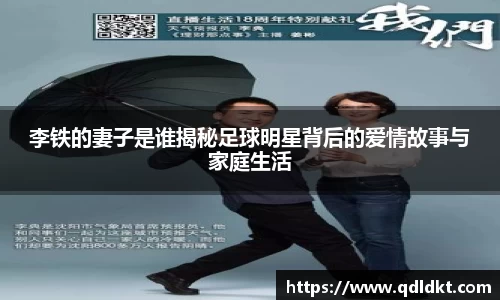 李铁的妻子是谁揭秘足球明星背后的爱情故事与家庭生活