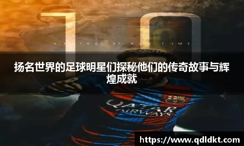 扬名世界的足球明星们探秘他们的传奇故事与辉煌成就
