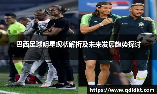 巴西足球明星现状解析及未来发展趋势探讨