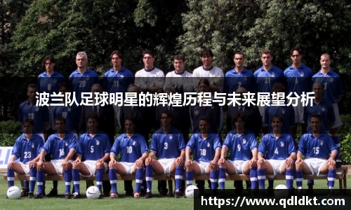 波兰队足球明星的辉煌历程与未来展望分析