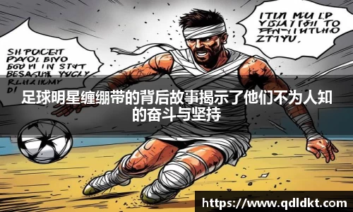 足球明星缠绷带的背后故事揭示了他们不为人知的奋斗与坚持
