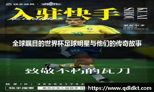 全球瞩目的世界杯足球明星与他们的传奇故事